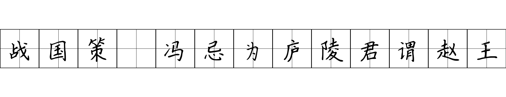 战国策 冯忌为庐陵君谓赵王